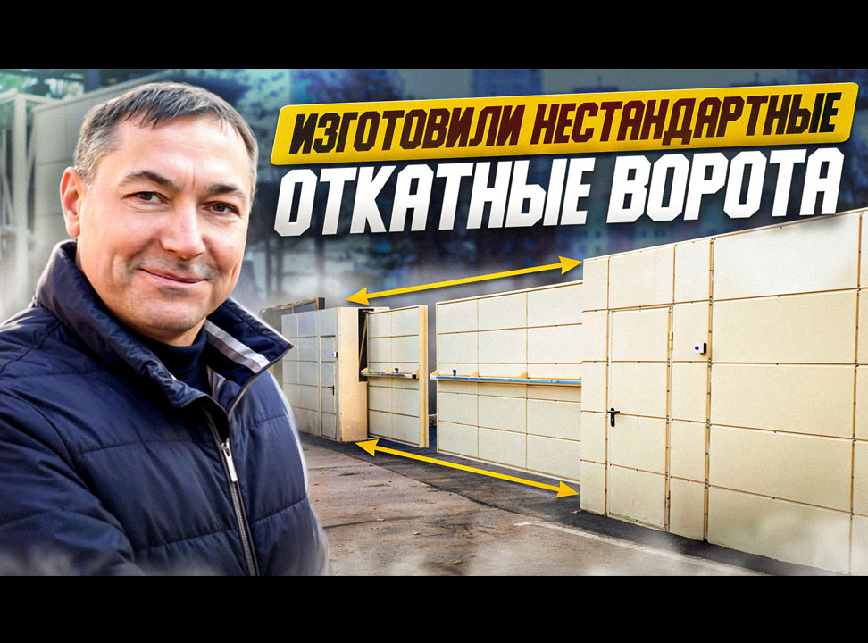 Изготовили нестандартные откатные ворота со средней балкой