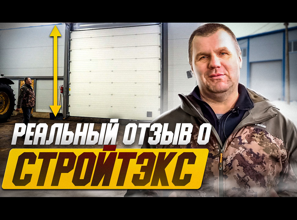 Секционные ворота нестандартного размера, стоит ли покупать в СТРОЙТЭКС?